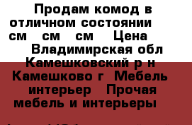 Продам комод в отличном состоянии. (100см*90см*40см) › Цена ­ 1 000 - Владимирская обл., Камешковский р-н, Камешково г. Мебель, интерьер » Прочая мебель и интерьеры   